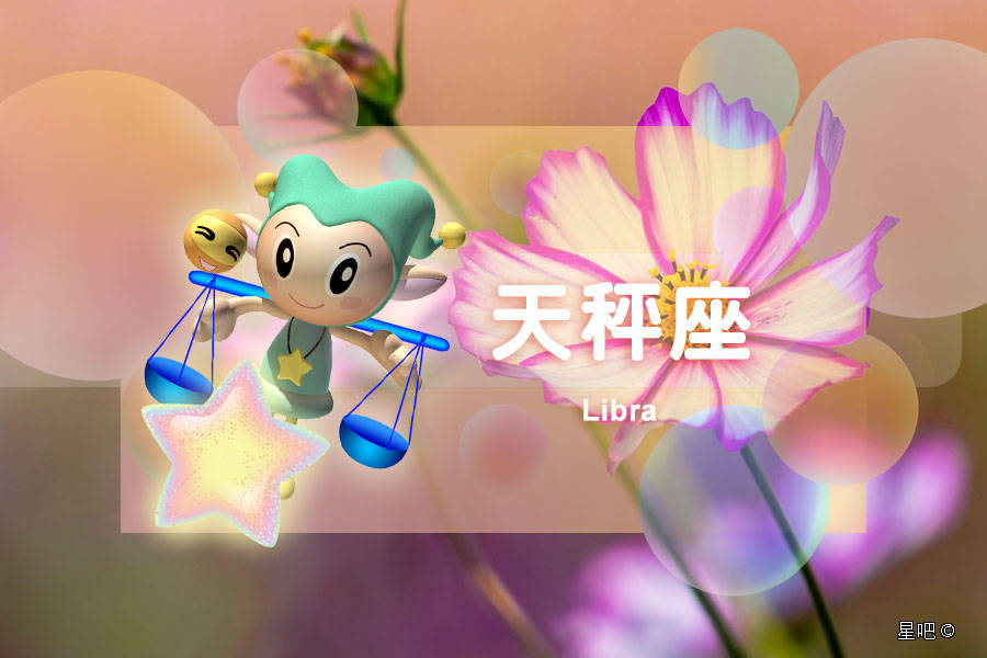 星吧日运（9月2日），金牛座快乐，天秤座灰心，双鱼座善良