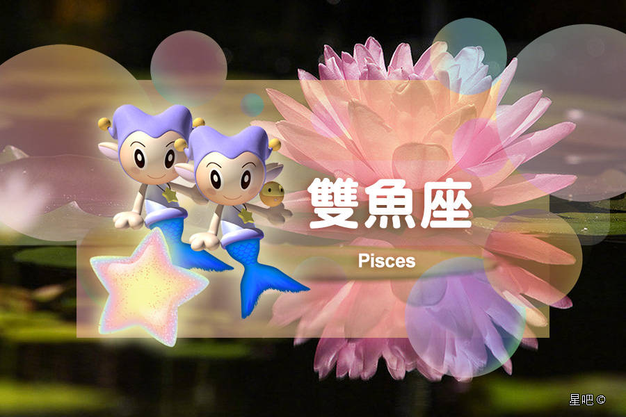 星吧日运（9月2日），金牛座快乐，天秤座灰心，双鱼座善良