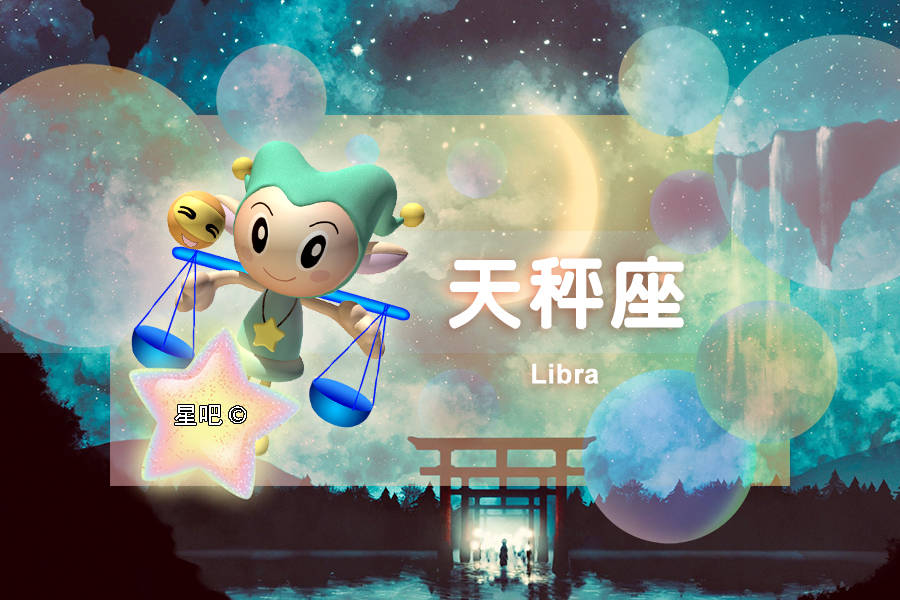 星吧日运（9月3日），白羊座为难，金牛座愉快，天秤座抱怨