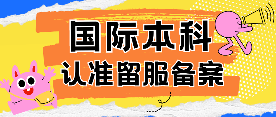 孩子读国际本科能在学信网乐鱼体育- 乐鱼体育官网- APP世界杯指定平台上查到吗？