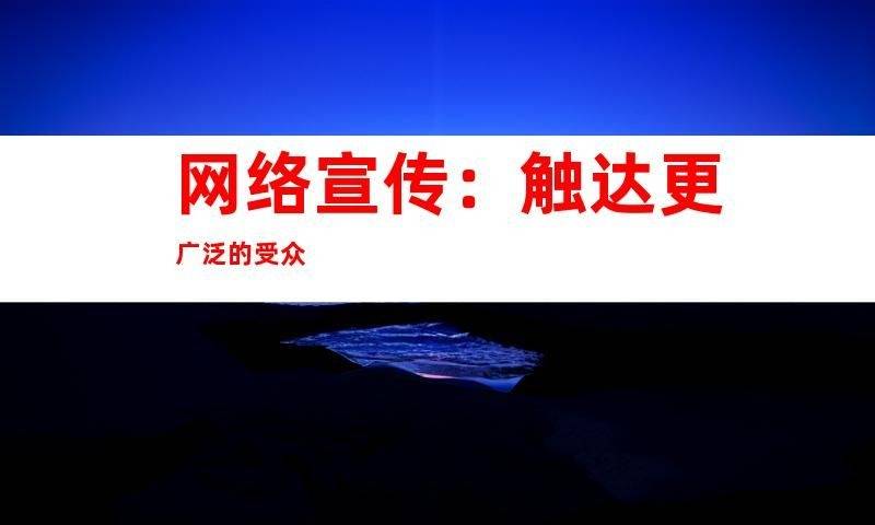 媒体网站推广、软文发布、网络宣传：文章全新的媒体发布渠道！