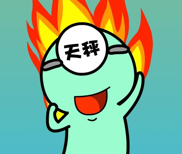 你懂天秤座吗？