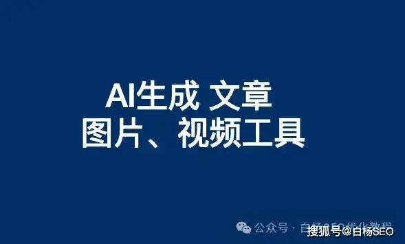 白杨SEO:AI创作文章、图片、语音、视频做流量常用的免费工具软件有哪些? 白杨SEO:AI创作文章、图片、语音、视频做流量常用的免费工具软件有哪些?