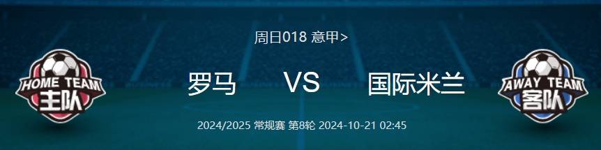 意甲焦点战：罗马VS国际米兰 —— 比分预测及球队深度分析