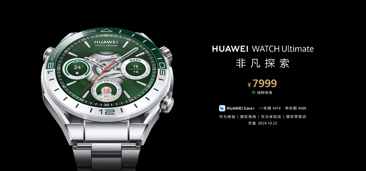 HUAWEI WATCH Ultimate非凡探索“绿野传奇”正式发布 售价7999元