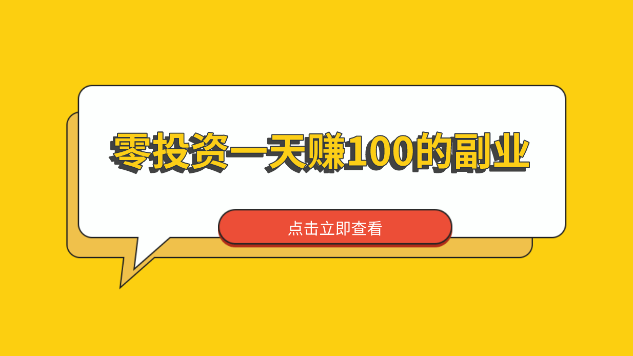 零投资一天赚100的副业有哪些？盘点5个0投入网上赚钱的副业，适合上班族