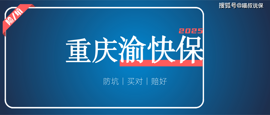 2025年重庆渝快保开售，怎么买、怎么赔，一文看懂