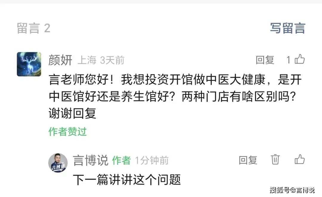 开中医馆还是还养养生馆，这是生馆一个问题。