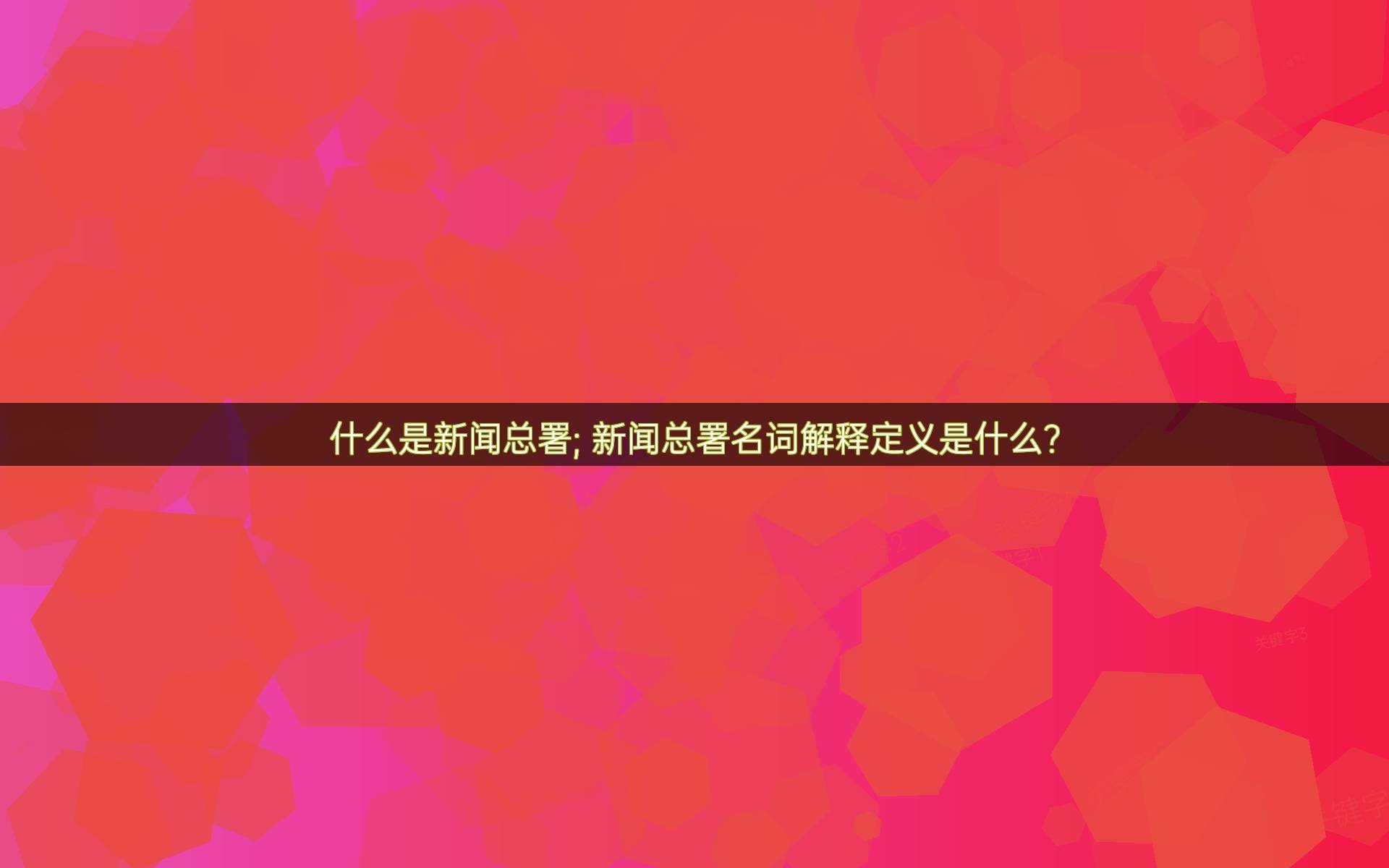 什么是新闻总署 新闻总署名词解释定义是什么？