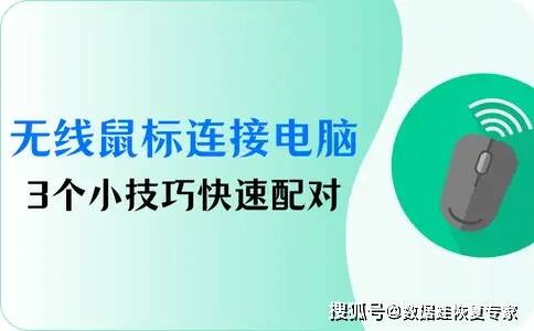 无线鼠标怎么连接电脑无线个小技巧快速配对