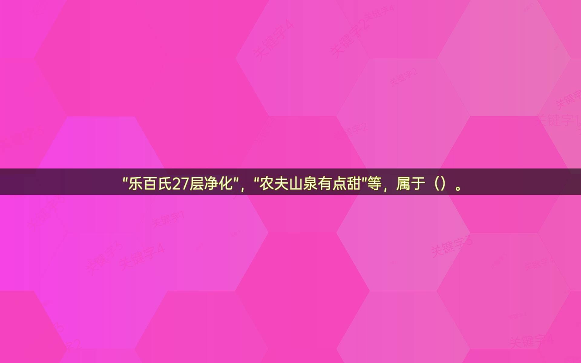 “乐百氏27层净化”，“农夫山泉有点甜”等，属于（）。