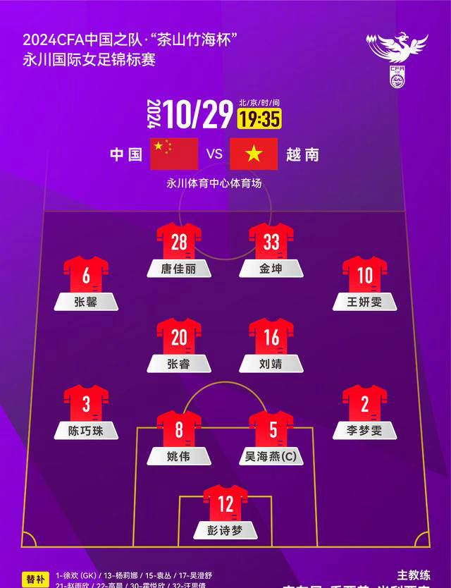 中国女足2-0完胜越南，普利西奇首秀夺冠备受争议