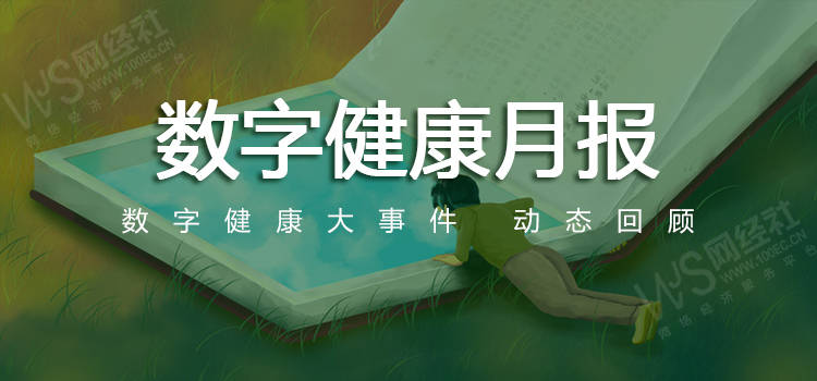 【网经社月报】10月数字矫健动态回想：支拨宝建设医疗矫健公司