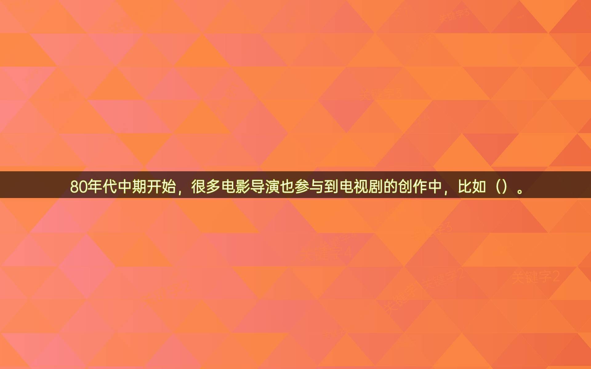 80年代中期开始，很多电影导演也参与到电视剧的创作中，比如（）。