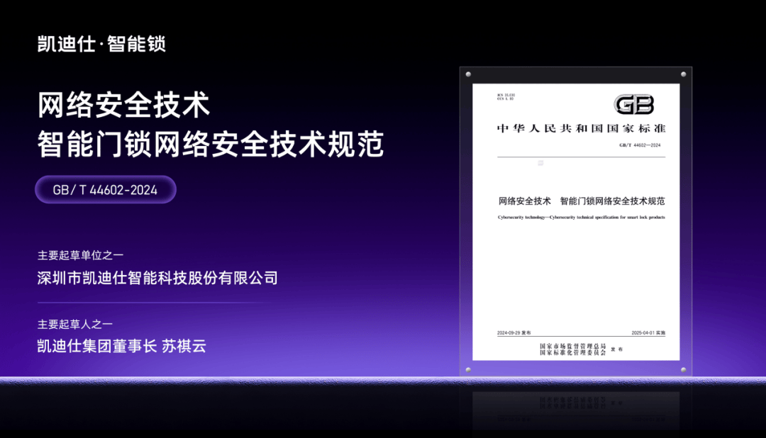 凯迪仕参与制定 “智能锁行业最新国家标准”为行业树立标杆典范