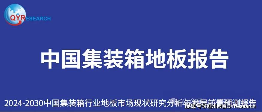 雷竞技APP官网集装箱行业地板报告 中国市场现状与前景预测报告(图2)