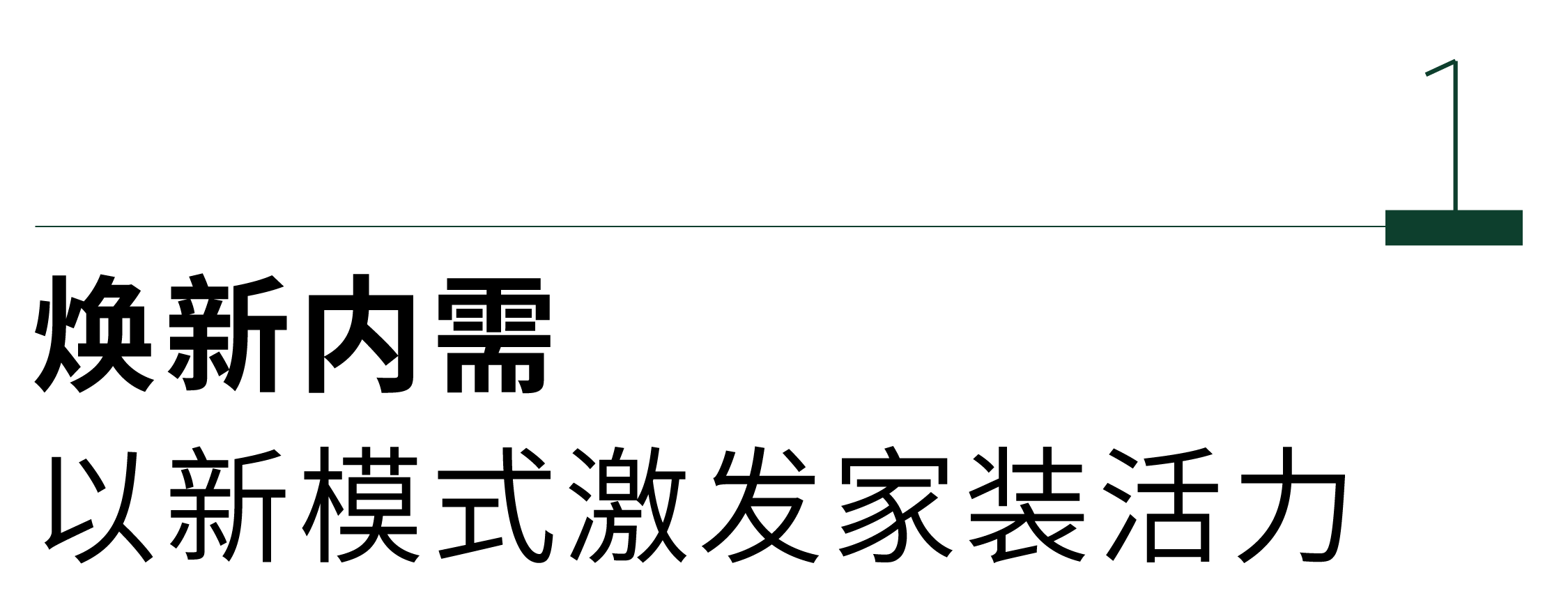 美嘉体育下载绿色工业化内装领航 以旧换新革新新时刻(图3)