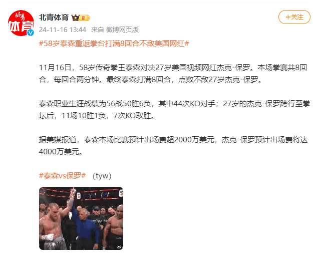 58岁泰森重返拳台打满8回合不敌美国网红