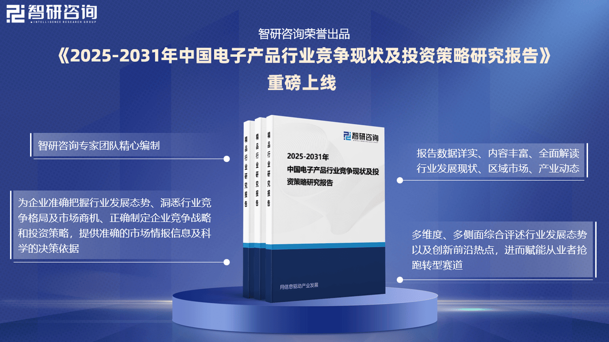 2025版电子产品行业发展现状及市场全景评估报告（智研咨询发布）