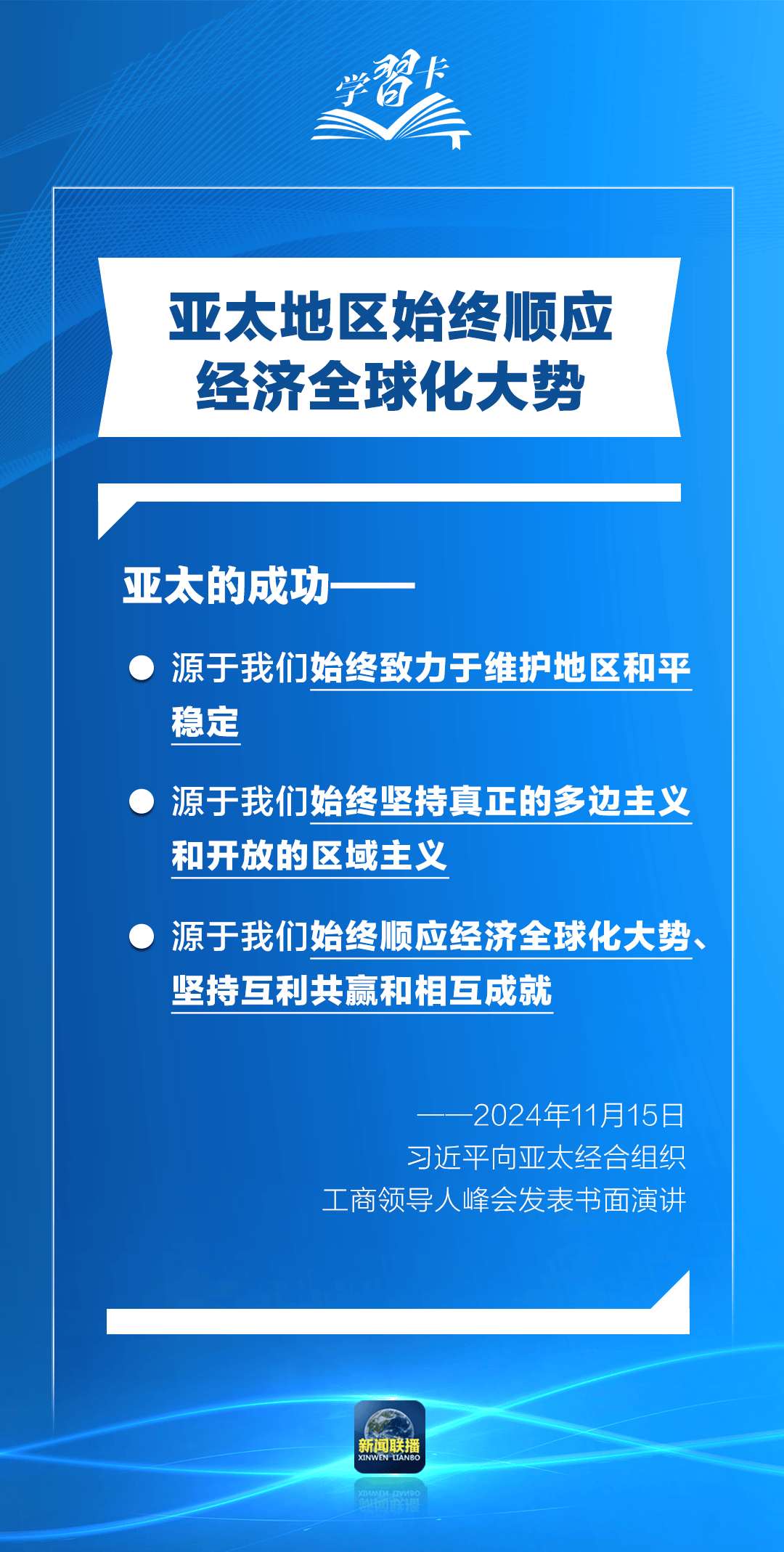 学习卡丨打造亚太发展的下一个“黄金三十年”，习主席强调一个关键词