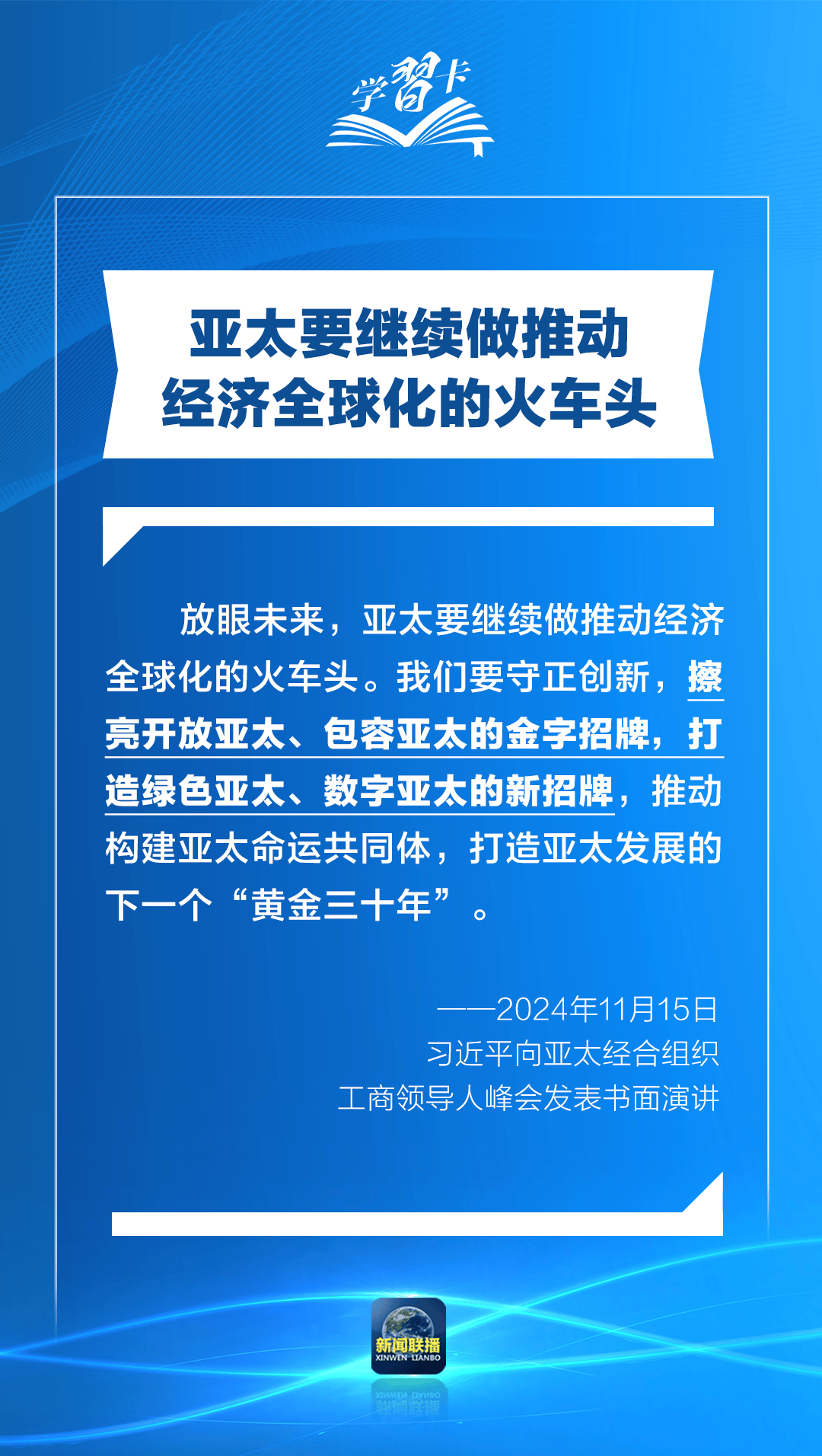 学习卡丨打造亚太发展的下一个“黄金三十年”，习主席强调一个关键词