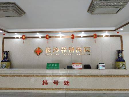 长沙市和谐医院以病人为中心，以服务为宗旨