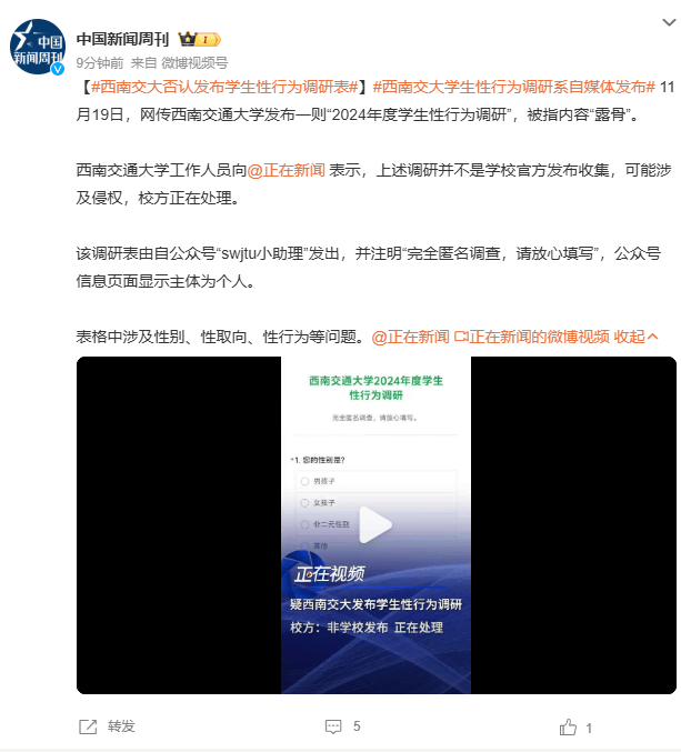 西南交大否认发布学生性行为调研表