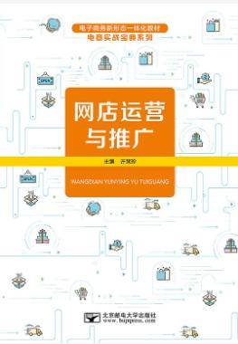 网店运营与推广许慧珍课后习题答案解析