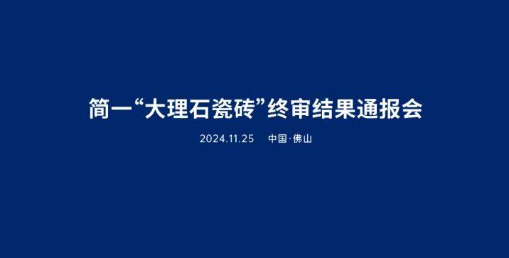 雷竞技APP下载简一召开 “大理石瓷砖”品类名称终审结果通报会(图3)