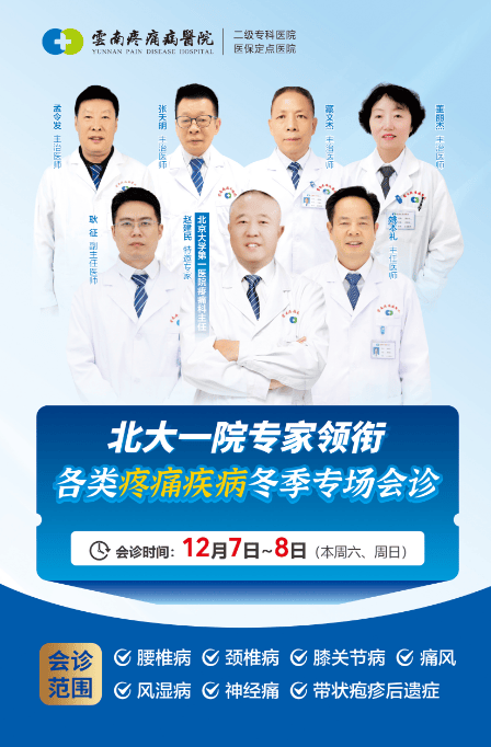 北大一院权威专家领航，冬季疼痛诊疗盛惠，在线咨询