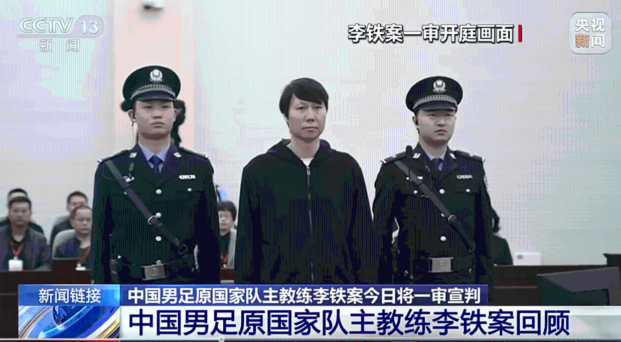 从跑不死到贪不死，李铁被判20年，余生堪忧