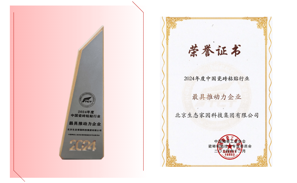 雷竞技APP生态家园集团闪耀2024年度中国瓷砖铺贴行业大会荣获金砂奖等多项殊荣(图7)