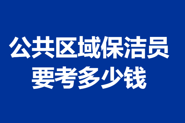 亿百体育官网公共区域保洁员证书去哪报名 公共区域保洁员证要考多少钱(图1)