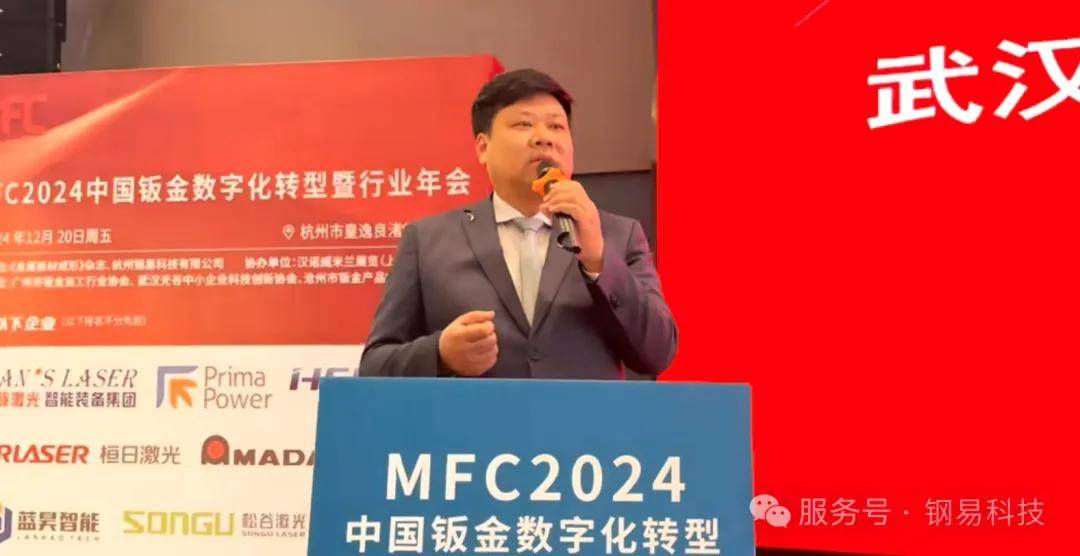 年终盛典中国钣金数字化转型暨行业年会及钢易通2024年度供需大会成功召开kaiyun开云登录(图1)