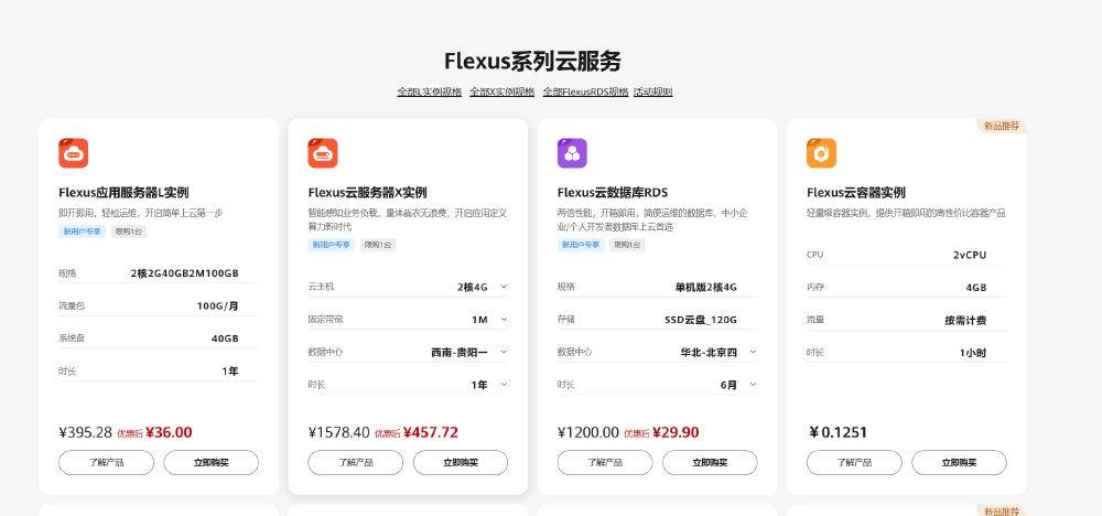 免费云主机6个月！Flexus应用服务器L实例包年包月计费模式，你了解多少？