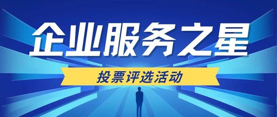 赢博体育app企业服务之星投票评选活动怎么策划？创建流程及方法(图1)