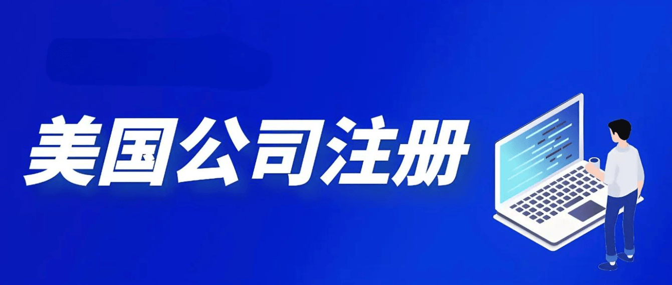 美国注册公司注意事项b33体育登录