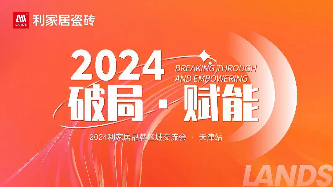 LA雷竞技APP平台NDSx年度盘点｜国内十大品牌瓷砖利家居瓷砖2024年大事件回顾(图3)