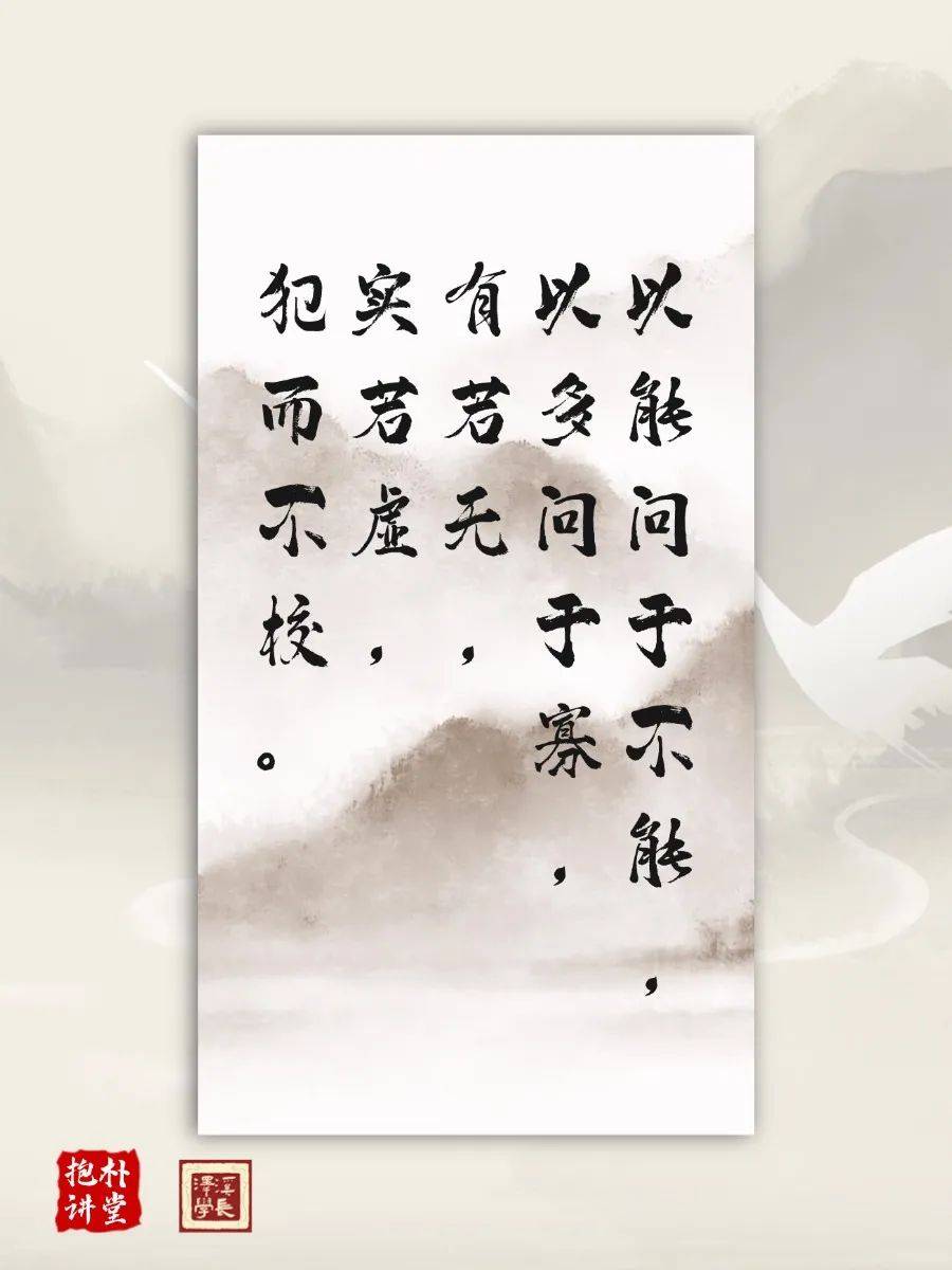 7.曾子曰：“以能问于不能，以多问于寡，有若无，实若虚，犯而不校。”