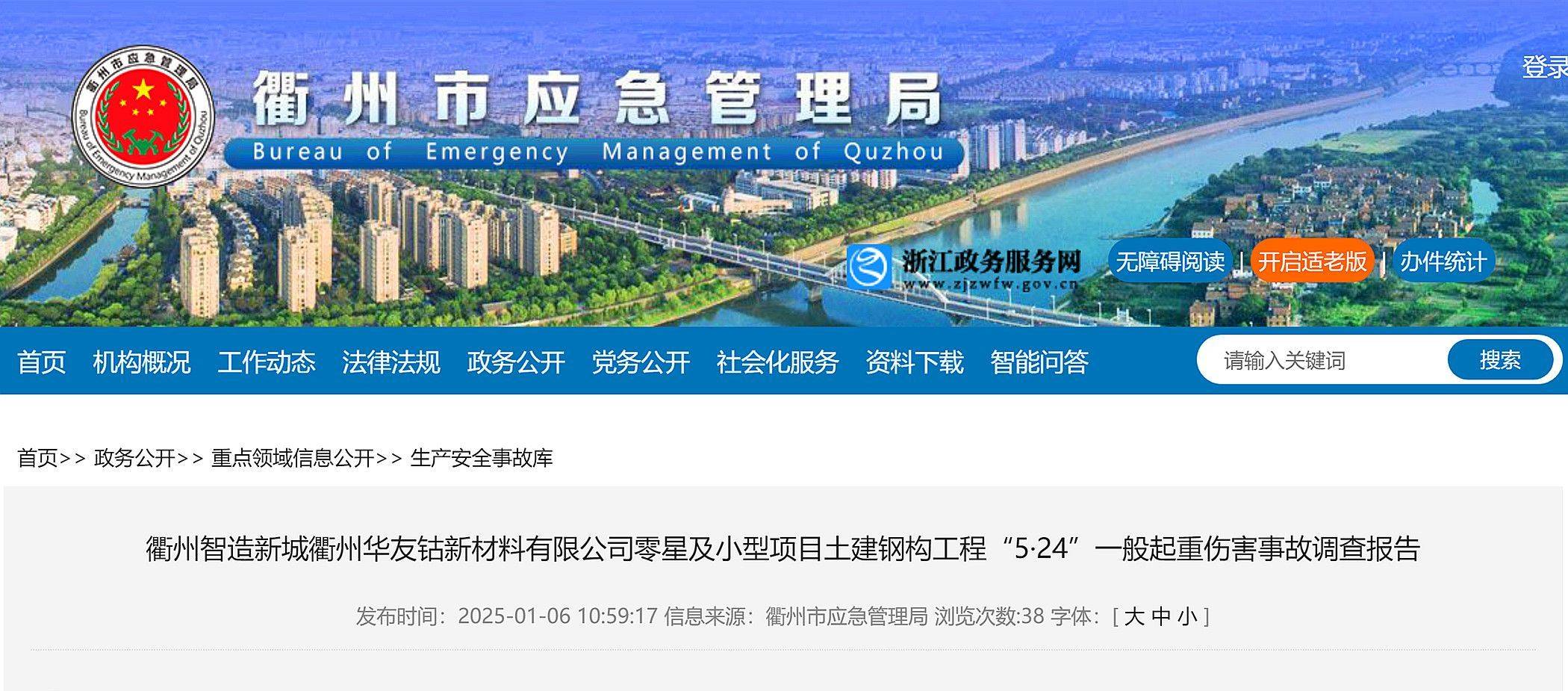 衢州华友钴新材料有限公司某工程5·24事故查明,造成1人死亡 衢州华友钴新材料有限公司某工程5·24事故查明,造成1人死亡