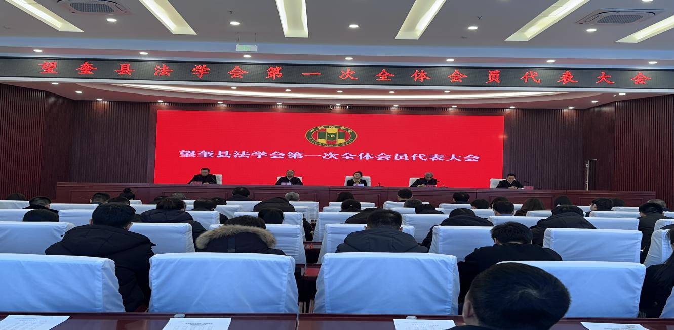 黑龙江省绥化市望奎县召开法学会第一次会员代表大会
