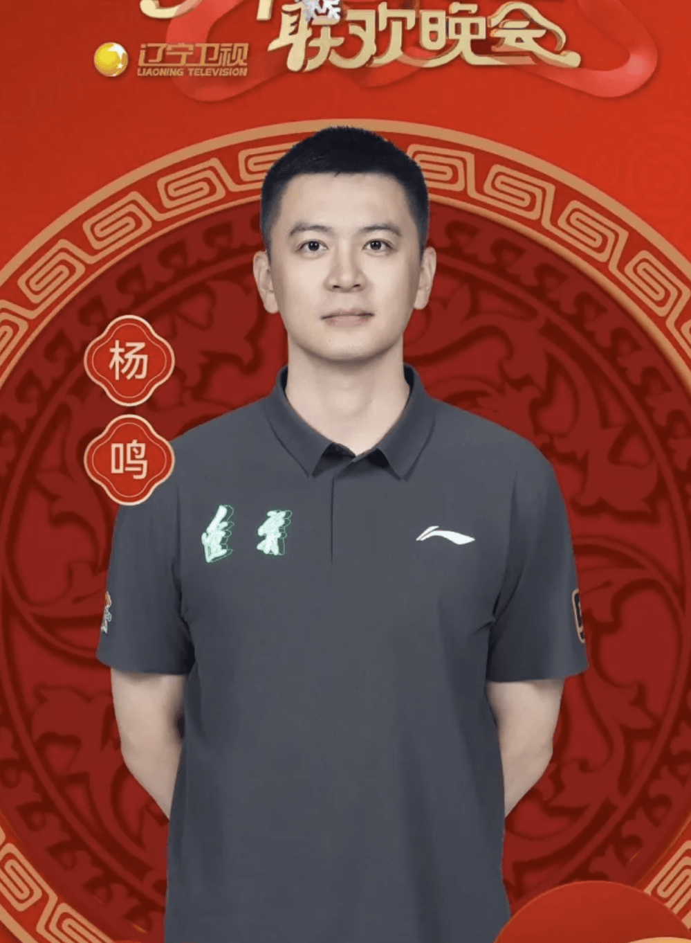 杨鸣赵继伟张镇麟出席辽视春晚 郭艾伦无缘