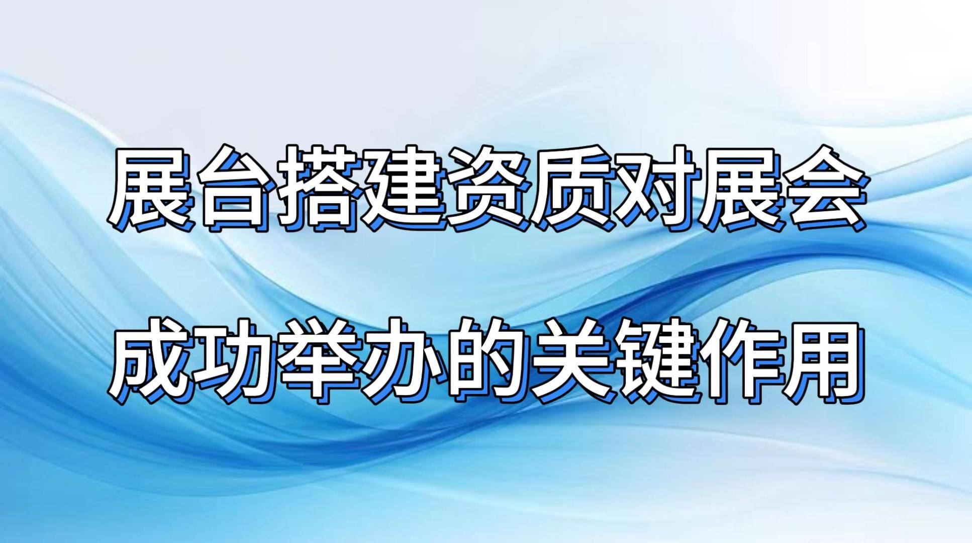 赢博体育入口展台搭建资质对展会成功举办的关键作用(图1)