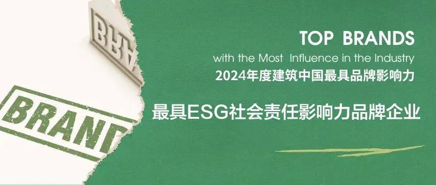 金年会体育平台捷报 盛裕集团上榜2024年度建筑中国最具品牌影响力TOP 10(图10)