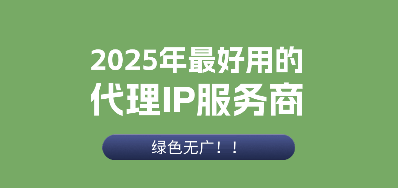 ios国外ip代理平台