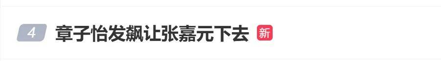 熱搜！章子怡發(fā)飆大喊：你下去！當(dāng)事藝人張嘉元發(fā)文道歉