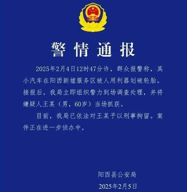 开云全站app阳江一服务区发生车胎被划事件行为人被刑拘最高可能判10年(图2)