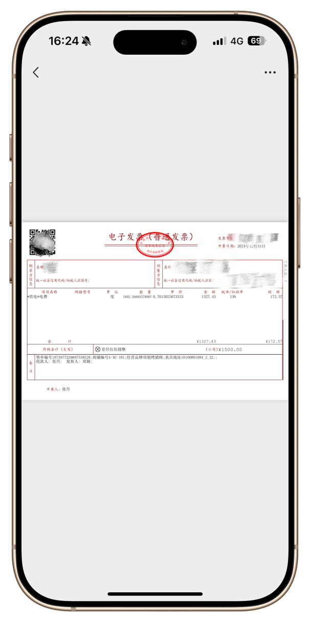 短信发送的电子发票如何下载