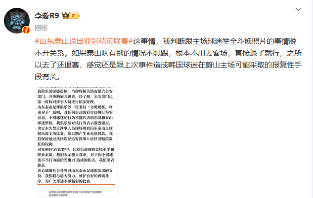 泰山为何退赛？或因主场球迷举不当画像 强行出赛结果难料