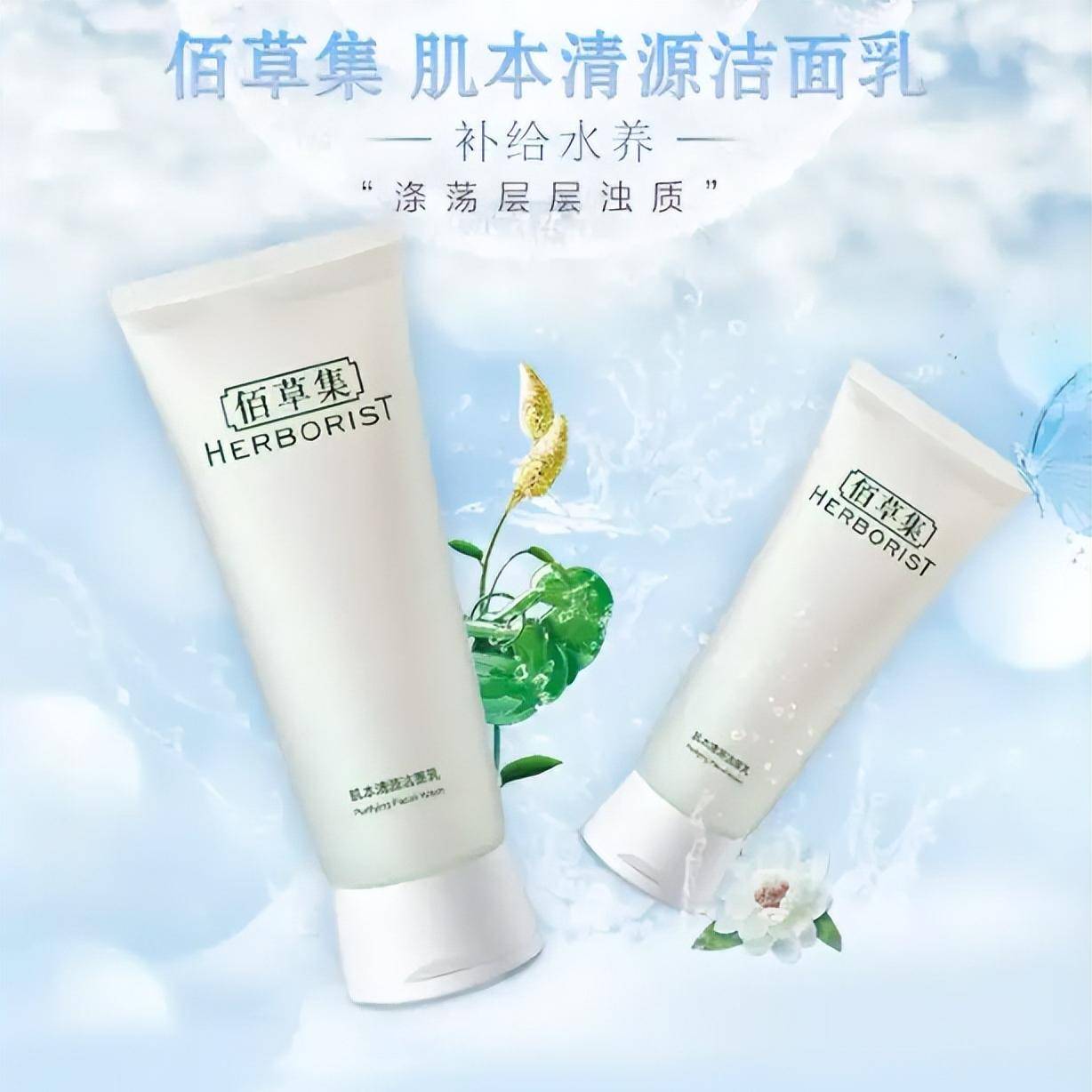 3、佰草集【肌本清源】男女式洗面奶洁面乳